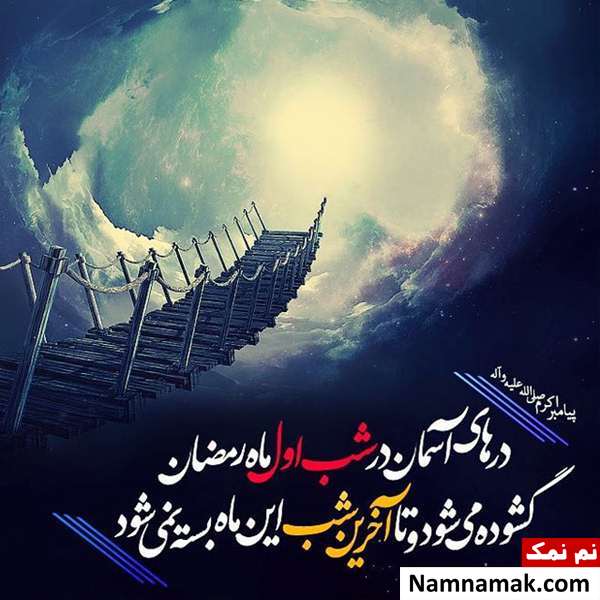 مسخنان بزرگان دین درباره ماه رمضان