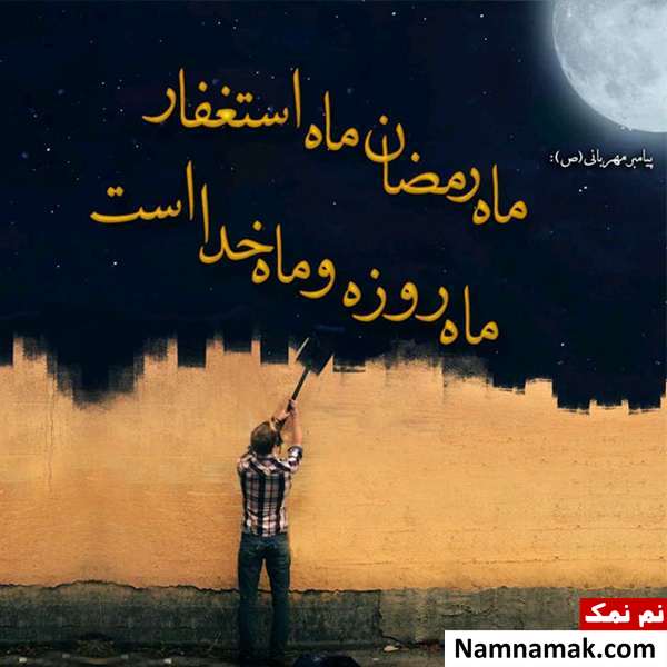 مسخنان بزرگان دین درباره ماه رمضان