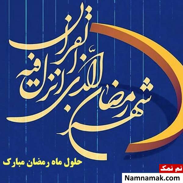 مسخنان بزرگان دین درباره ماه رمضان