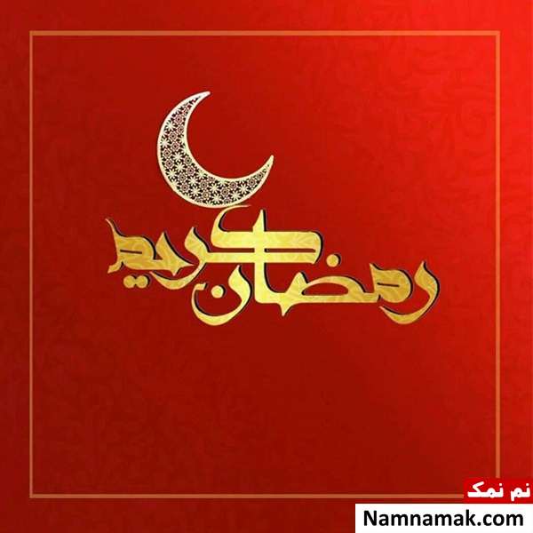 عکس نوشته مخصوص ماه مبارک رمضان