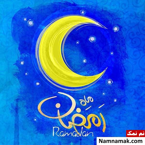 عکس نوشته مخصوص ماه مبارک رمضان
