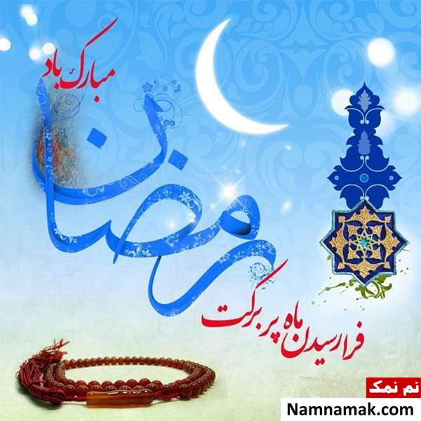 عکس نوشته مخصوص ماه مبارک رمضان