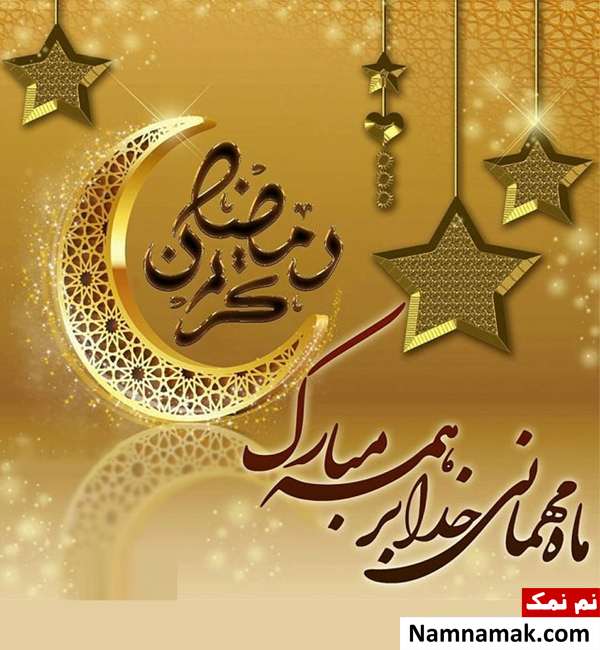 عکس نوشته مخصوص ماه مبارک رمضان