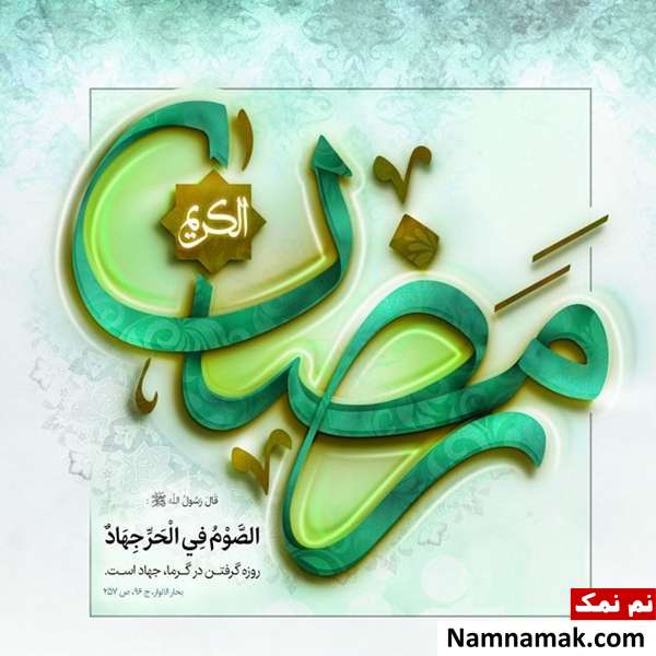 عکس نوشته مخصوص ماه مبارک رمضان