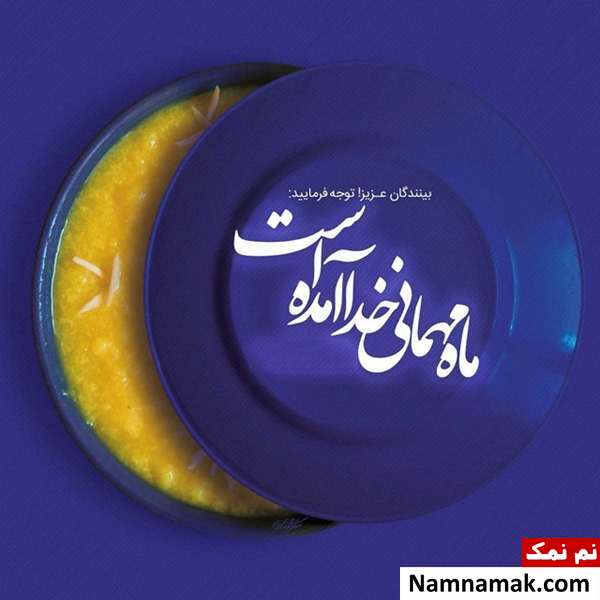 عکس نوشته مخصوص ماه مبارک رمضان