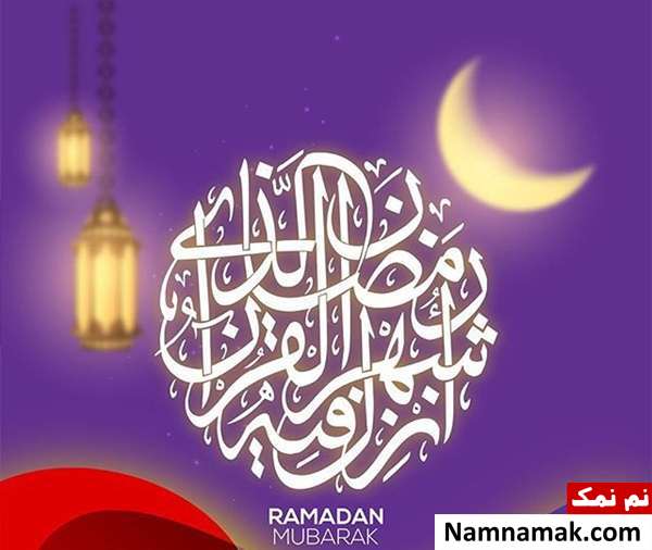 شعر و دکلمه زیبا برای ماه رمضان