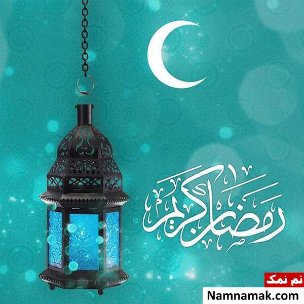شعر و دکلمه زیبا برای ماه رمضان