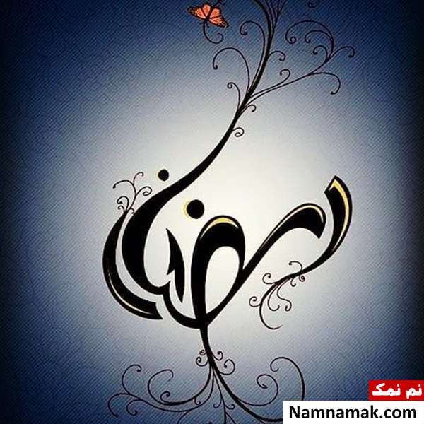 شعر و دکلمه زیبا برای ماه رمضان