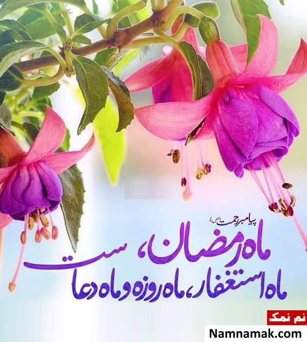 شعر و دکلمه زیبا برای ماه رمضان