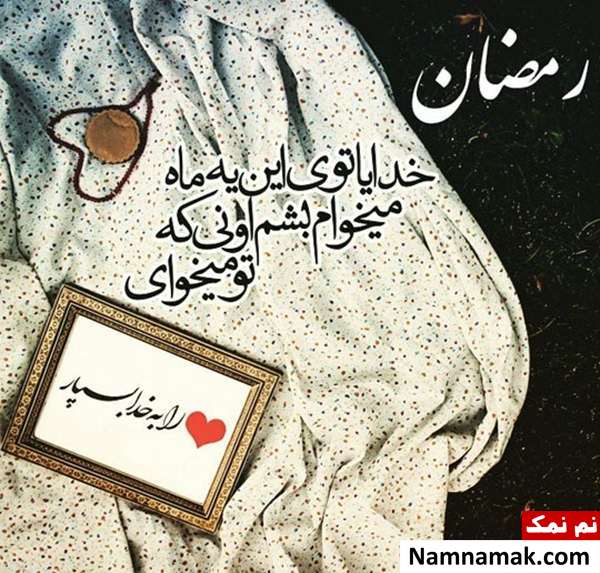 تبریک عاشقانه ماه رمضان