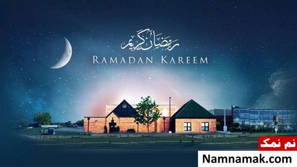 اس ام اس تبریک انگلیسی ماه رمضان با ترجمه فارسی اس ام اس تبریک انگلیسی ماه رمضان با ترجمه فارسی