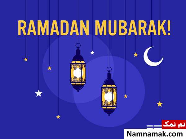 اس ام اس تبریک انگلیسی ماه رمضان با ترجمه فارسی اس ام اس تبریک انگلیسی ماه رمضان با ترجمه فارسی
