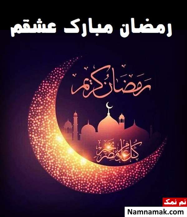 تبریک عاشقانه ماه رمضان