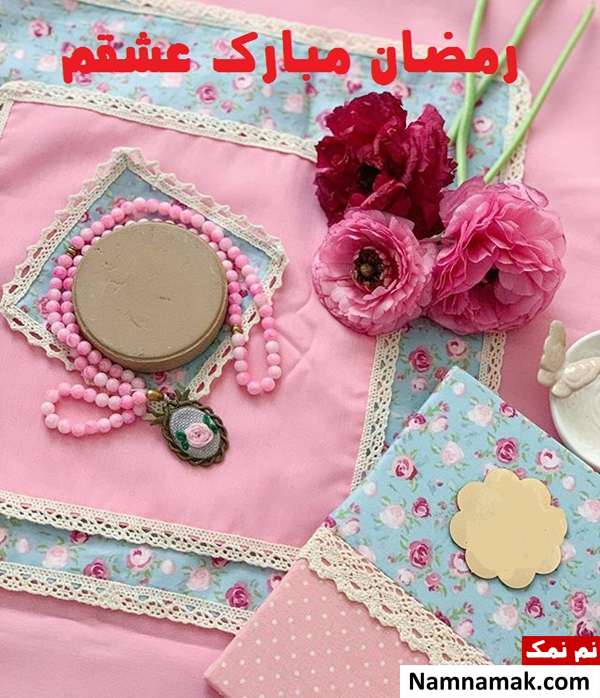تبریک عاشقانه ماه رمضان
