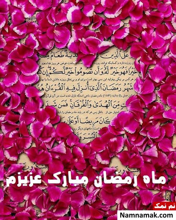 تبریک عاشقانه ماه رمضان