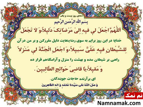 دعای مخصوص روز بیست و یکم ماه مبارک رمضان و فضایل آن