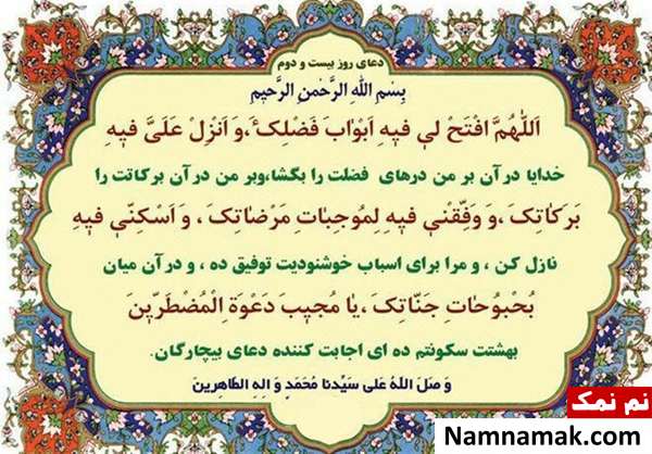 دعای مخصوص روز بیست و دوم ماه مبارک رمضان و فضایل آن