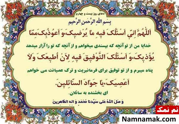 دعای مخصوص روز بیست و چهارم ماه مبارک رمضان و فضایل آن