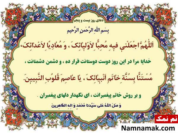 دعای مخصوص روز بیست و پنجم ماه مبارک رمضان و فضایل آن