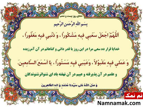 دعای مخصوص روز بیست و ششم ماه مبارک رمضان و فضایل آن