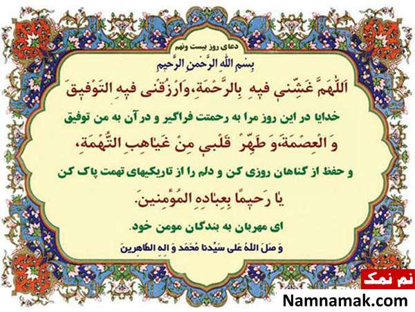 دعای مخصوص روز بیست و نهم ماه مبارک رمضان و فضایل آن