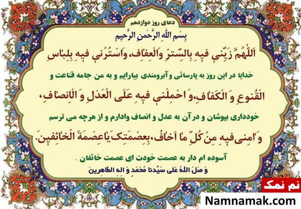دعای مخصوص روز دوازدهم ماه مبارک رمضان و فضایل آن