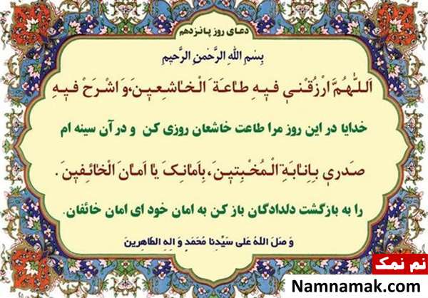 دعای مخصوص روز پانزدهم ماه مبارک رمضان و فضایل آن