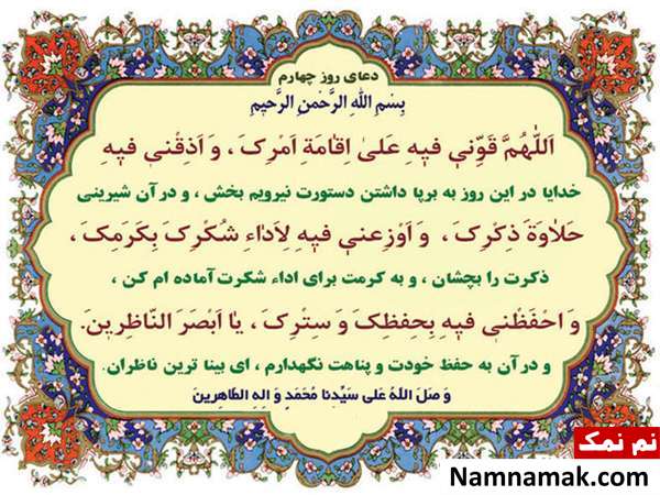 دعای مخصوص روز چهارم ماه مبارک رمضان و فضایل آن