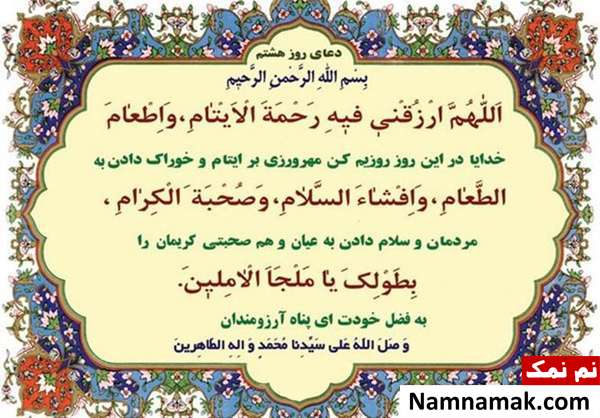 دعای مخصوص روز هشتم ماه مبارک رمضان و فضایل آن