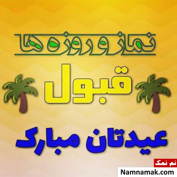 متن قبولی طاعات و عبادات اس ام اس قبولی طاعات و عبادات