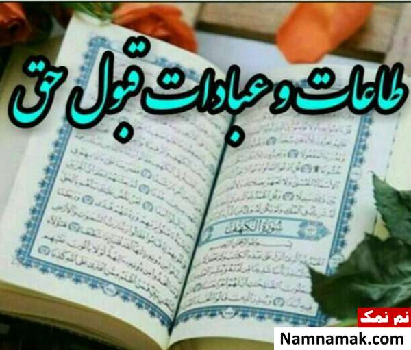 متن قبولی طاعات و عبادات اس ام اس قبولی طاعات و عبادات