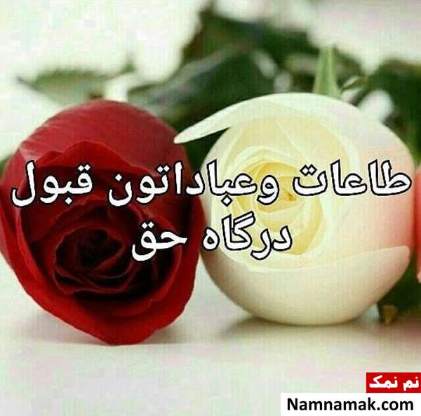 متن قبولی طاعات و عبادات اس ام اس قبولی طاعات و عبادات