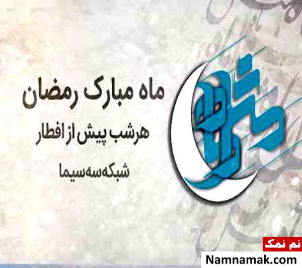 برنامه ماه رمضانی مثل ماه
