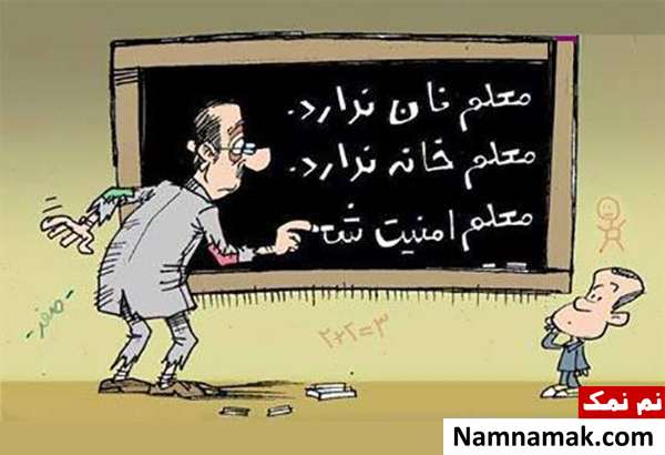 کاریکاتورهای جدید از معلم و دانش آموز ویژه روز معلم