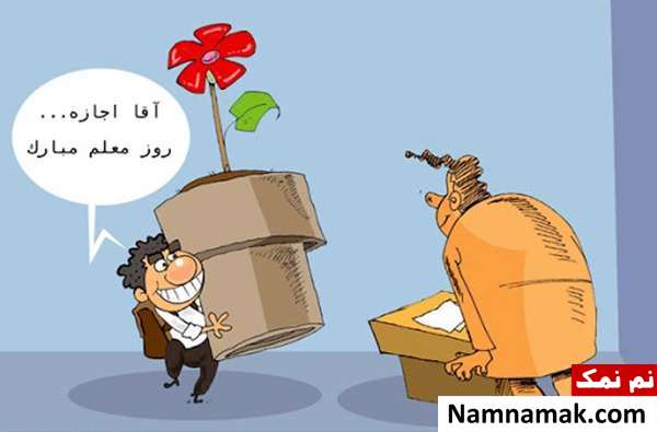 کاریکاتورهای جدید از معلم و دانش آموز ویژه روز معلم