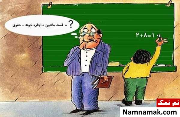 کاریکاتورهای جدید از معلم و دانش آموز ویژه روز معلم