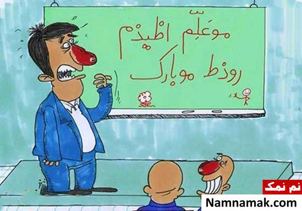 کاریکاتورهای جدید از معلم و دانش آموز ویژه روز معلم