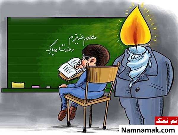 کاریکاتورهای جدید از معلم و دانش آموز ویژه روز معلم