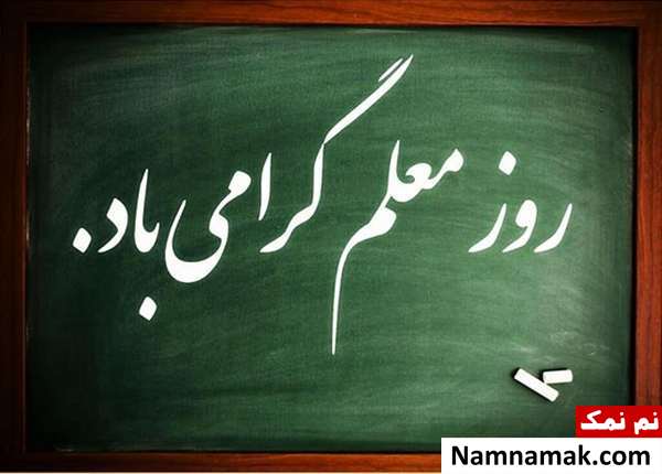  پیامک روز استاد و مدرس دانشکده