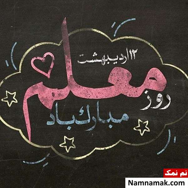 پیامک روز معلم به مدرس و استاد آقا اس ام اس روز معلم به آموزگار مرد