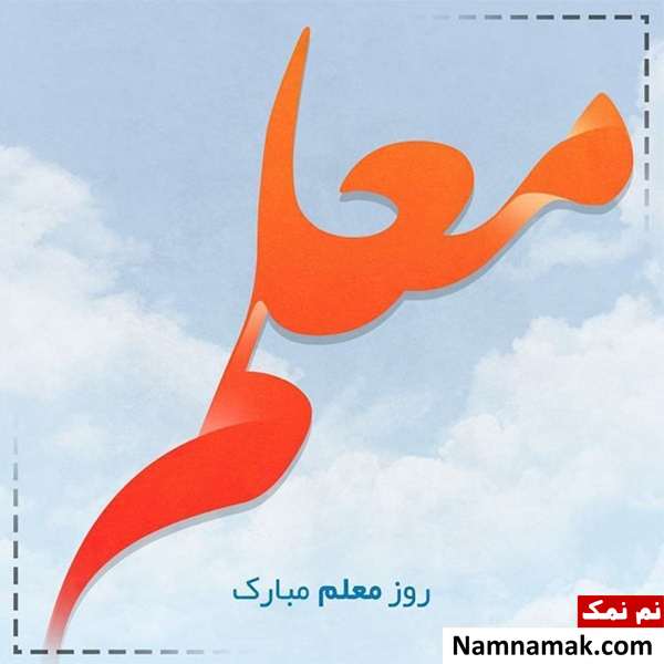 پروفایل معلم و دانش آموز و استاد و شاگرد