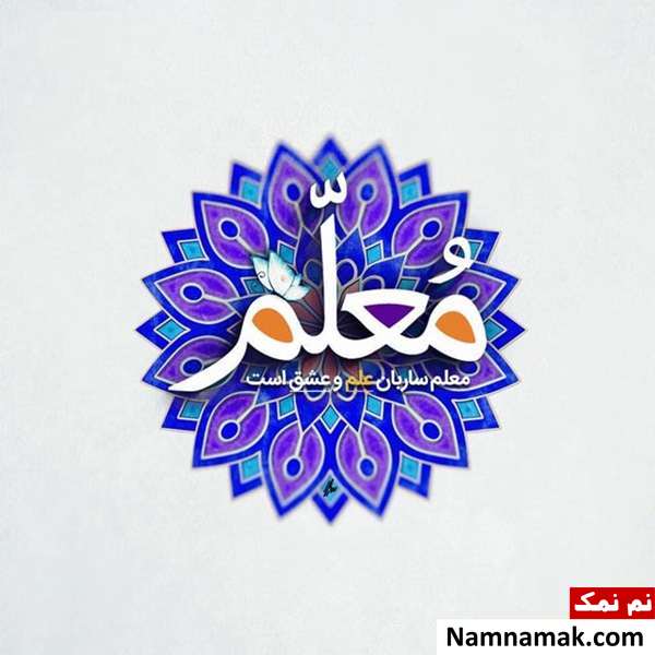 پروفایل معلم و دانش آموز و استاد و شاگرد
