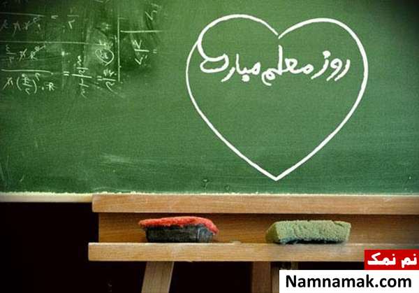 اس ام اس روز معلم به عشقم و همسرم پیامک روز معلم به همسر عزیزم