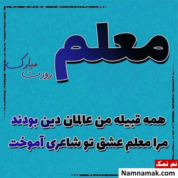 اس ام اس روز معلم به عشقم و همسرم پیامک روز معلم به همسر عزیزم