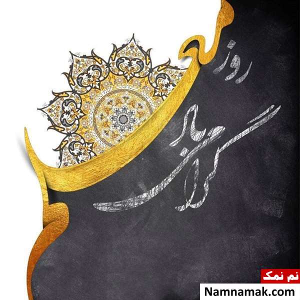 اس ام اس روز معلم به عشقم و همسرم پیامک روز معلم به همسر عزیزم