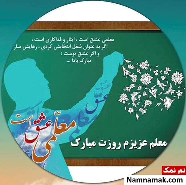 پیامک روز معلم و مدرس اس ام اس روز معلم و روز استاد و روز آموزگار