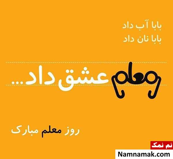 پیامک روز معلم و مدرس اس ام اس روز معلم و روز استاد و روز آموزگار