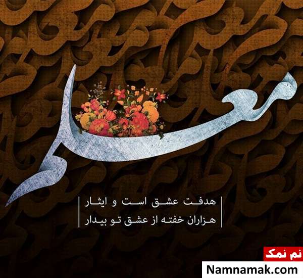  پیامک روز استاد و مدرس دانشکده