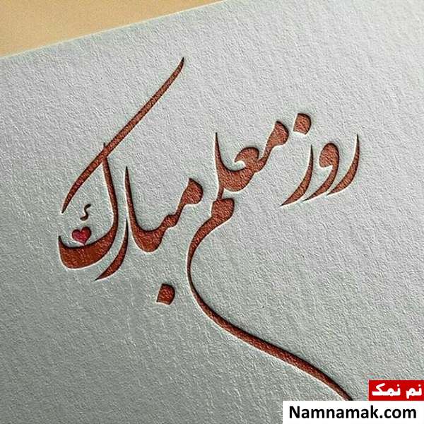  پیامک روز استاد و مدرس دانشکده