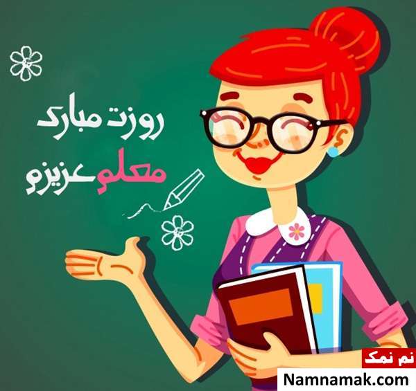  پیامک روز استاد و مدرس دانشکده